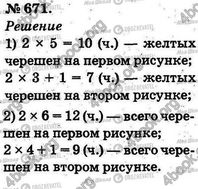 ГДЗ Математика 2 клас сторінка 671